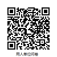 用人单位问卷.png 用人单位问卷.png