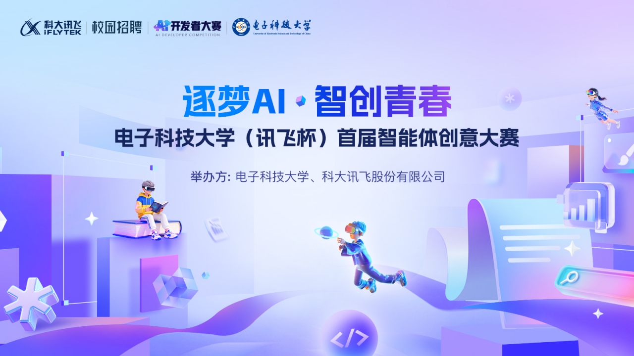 电子科技大学（讯飞杯）首届智能体创意大赛.jpg